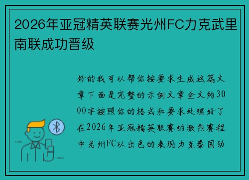 2026年亚冠精英联赛光州FC力克武里南联成功晋级 2026年亚冠精英联赛光州FC力克武里南联成功晋级
