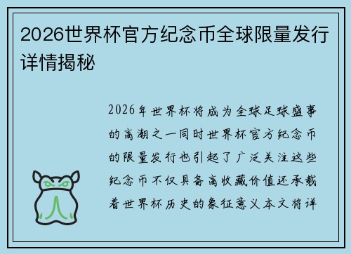 2026世界杯官方纪念币全球限量发行详情揭秘