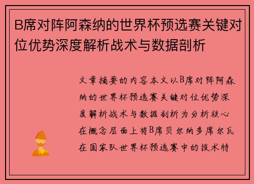B席对阵阿森纳的世界杯预选赛关键对位优势深度解析战术与数据剖析 B席对阵阿森纳的世界杯预选赛关键对位优势深度解析战术与数据剖析