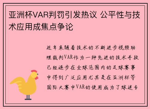 亚洲杯VAR判罚引发热议 公平性与技术应用成焦点争论 亚洲杯VAR判罚引发热议 公平性与技术应用成焦点争论