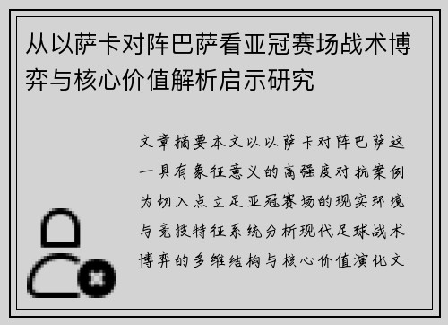 从以萨卡对阵巴萨看亚冠赛场战术博弈与核心价值解析启示研究 从以萨卡对阵巴萨看亚冠赛场战术博弈与核心价值解析启示研究