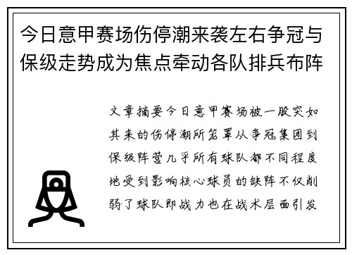 今日意甲赛场伤停潮来袭左右争冠与保级走势成为焦点牵动各队排兵布阵 今日意甲赛场伤停潮来袭左右争冠与保级走势成为焦点牵动各队排兵布阵