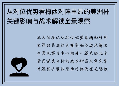 从对位优势看梅西对阵里昂的美洲杯关键影响与战术解读全景观察 从对位优势看梅西对阵里昂的美洲杯关键影响与战术解读全景观察