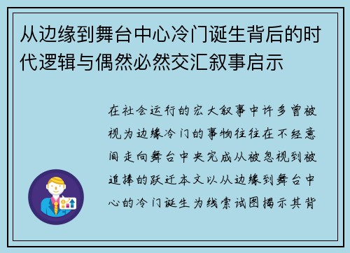 从边缘到舞台中心冷门诞生背后的时代逻辑与偶然必然交汇叙事启示 从边缘到舞台中心冷门诞生背后的时代逻辑与偶然必然交汇叙事启示