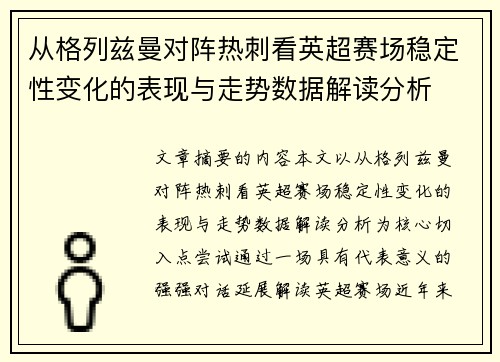 从格列兹曼对阵热刺看英超赛场稳定性变化的表现与走势数据解读分析 从格列兹曼对阵热刺看英超赛场稳定性变化的表现与走势数据解读分析