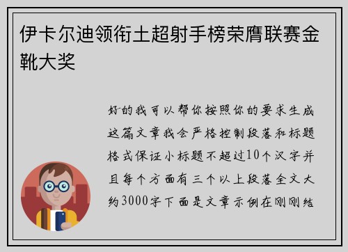 伊卡尔迪领衔土超射手榜荣膺联赛金靴大奖 伊卡尔迪领衔土超射手榜荣膺联赛金靴大奖