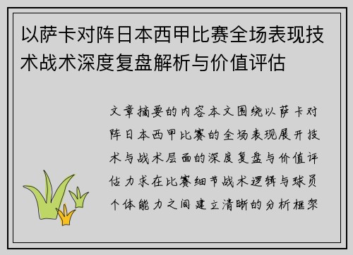 以萨卡对阵日本西甲比赛全场表现技术战术深度复盘解析与价值评估 以萨卡对阵日本西甲比赛全场表现技术战术深度复盘解析与价值评估