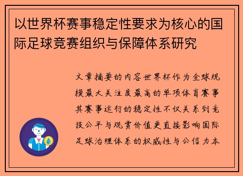 以世界杯赛事稳定性要求为核心的国际足球竞赛组织与保障体系研究 以世界杯赛事稳定性要求为核心的国际足球竞赛组织与保障体系研究