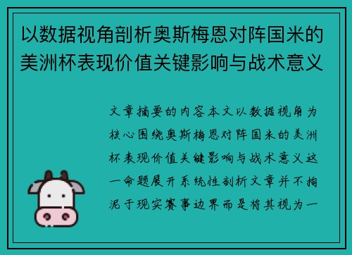以数据视角剖析奥斯梅恩对阵国米的美洲杯表现价值关键影响与战术意义 以数据视角剖析奥斯梅恩对阵国米的美洲杯表现价值关键影响与战术意义