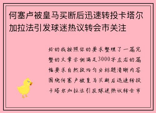 何塞卢被皇马买断后迅速转投卡塔尔加拉法引发球迷热议转会市关注 何塞卢被皇马买断后迅速转投卡塔尔加拉法引发球迷热议转会市关注