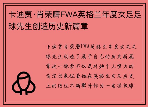 卡迪贾·肖荣膺FWA英格兰年度女足足球先生创造历史新篇章 卡迪贾·肖荣膺FWA英格兰年度女足足球先生创造历史新篇章