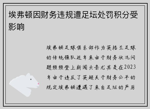 埃弗顿因财务违规遭足坛处罚积分受影响 埃弗顿因财务违规遭足坛处罚积分受影响