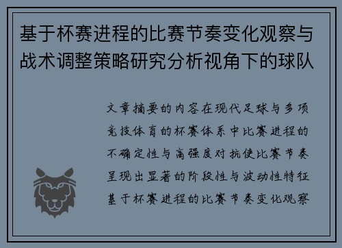 基于杯赛进程的比赛节奏变化观察与战术调整策略研究分析视角下的球队表现 基于杯赛进程的比赛节奏变化观察与战术调整策略研究分析视角下的球队表现