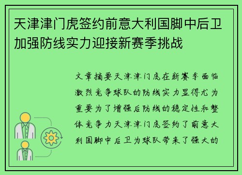 天津津门虎签约前意大利国脚中后卫加强防线实力迎接新赛季挑战 天津津门虎签约前意大利国脚中后卫加强防线实力迎接新赛季挑战