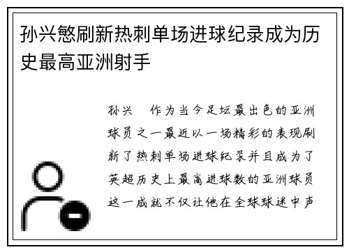 孙兴慜刷新热刺单场进球纪录成为历史最高亚洲射手