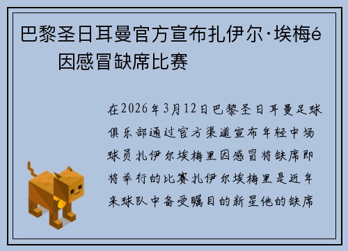 巴黎圣日耳曼官方宣布扎伊尔·埃梅里因感冒缺席比赛