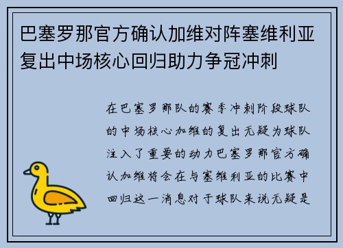 巴塞罗那官方确认加维对阵塞维利亚复出中场核心回归助力争冠冲刺