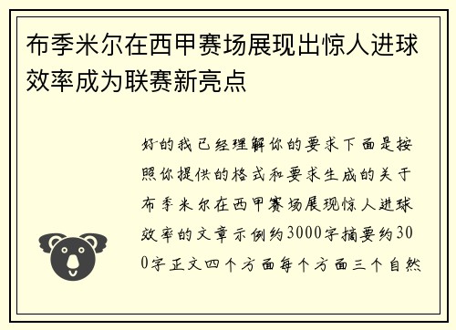 布季米尔在西甲赛场展现出惊人进球效率成为联赛新亮点