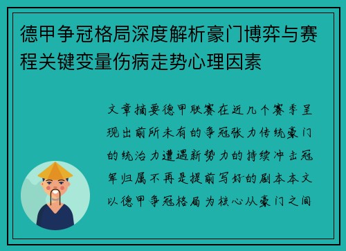 德甲争冠格局深度解析豪门博弈与赛程关键变量伤病走势心理因素