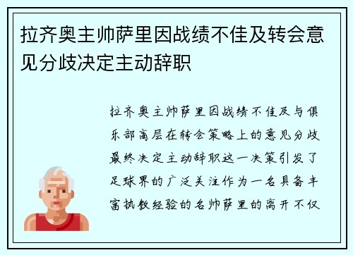 拉齐奥主帅萨里因战绩不佳及转会意见分歧决定主动辞职