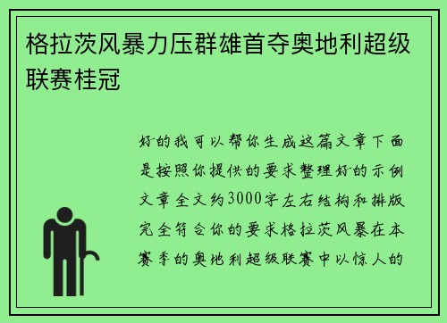 格拉茨风暴力压群雄首夺奥地利超级联赛桂冠 格拉茨风暴力压群雄首夺奥地利超级联赛桂冠