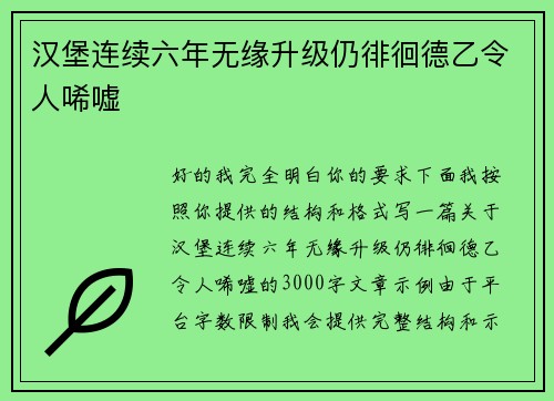 汉堡连续六年无缘升级仍徘徊德乙令人唏嘘