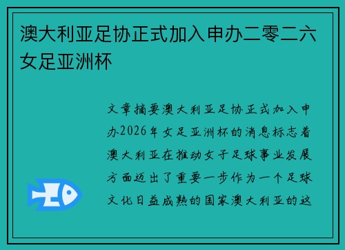 澳大利亚足协正式加入申办二零二六女足亚洲杯
