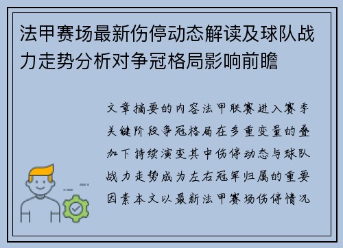 法甲赛场最新伤停动态解读及球队战力走势分析对争冠格局影响前瞻