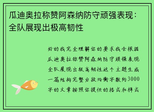 瓜迪奥拉称赞阿森纳防守顽强表现:全队展现出极高韧性 瓜迪奥拉称赞阿森纳防守顽强表现:全队展现出极高韧性