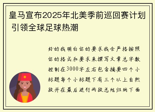皇马宣布2025年北美季前巡回赛计划 引领全球足球热潮