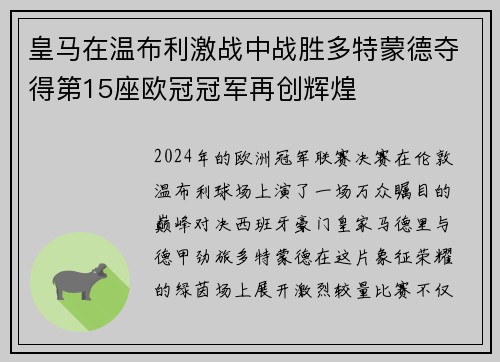 皇马在温布利激战中战胜多特蒙德夺得第15座欧冠冠军再创辉煌