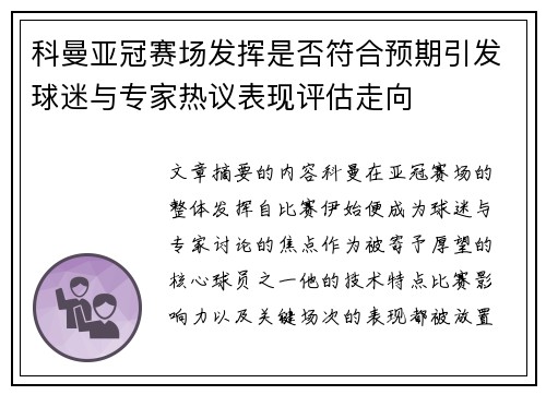 科曼亚冠赛场发挥是否符合预期引发球迷与专家热议表现评估走向 科曼亚冠赛场发挥是否符合预期引发球迷与专家热议表现评估走向
