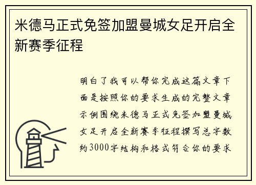 米德马正式免签加盟曼城女足开启全新赛季征程