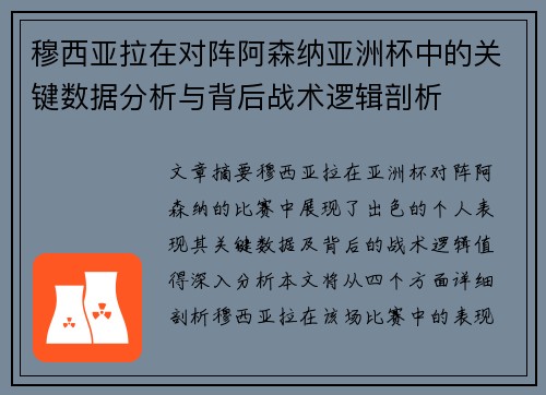 穆西亚拉在对阵阿森纳亚洲杯中的关键数据分析与背后战术逻辑剖析