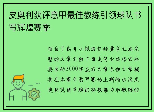 皮奥利获评意甲最佳教练引领球队书写辉煌赛季