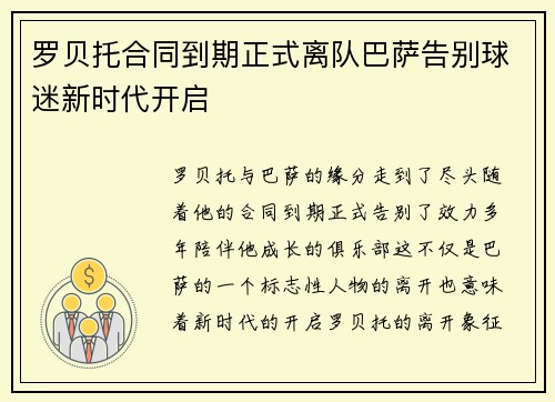 罗贝托合同到期正式离队巴萨告别球迷新时代开启 罗贝托合同到期正式离队巴萨告别球迷新时代开启