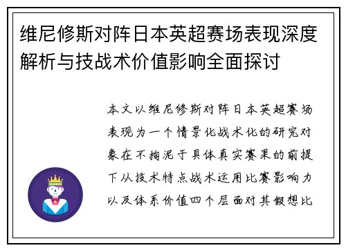 维尼修斯对阵日本英超赛场表现深度解析与技战术价值影响全面探讨 维尼修斯对阵日本英超赛场表现深度解析与技战术价值影响全面探讨