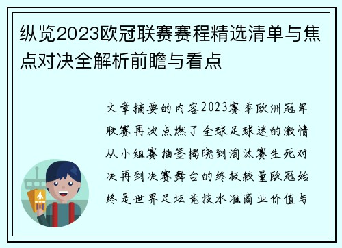 纵览2023欧冠联赛赛程精选清单与焦点对决全解析前瞻与看点 纵览2023欧冠联赛赛程精选清单与焦点对决全解析前瞻与看点