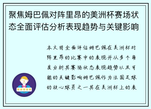 聚焦姆巴佩对阵里昂的美洲杯赛场状态全面评估分析表现趋势与关键影响 聚焦姆巴佩对阵里昂的美洲杯赛场状态全面评估分析表现趋势与关键影响