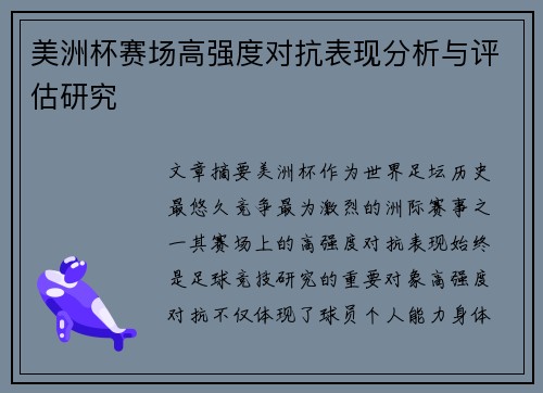 美洲杯赛场高强度对抗表现分析与评估研究 美洲杯赛场高强度对抗表现分析与评估研究