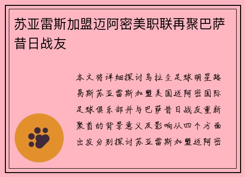 苏亚雷斯加盟迈阿密美职联再聚巴萨昔日战友 苏亚雷斯加盟迈阿密美职联再聚巴萨昔日战友