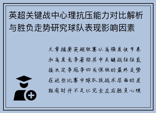 英超关键战中心理抗压能力对比解析与胜负走势研究球队表现影响因素 英超关键战中心理抗压能力对比解析与胜负走势研究球队表现影响因素