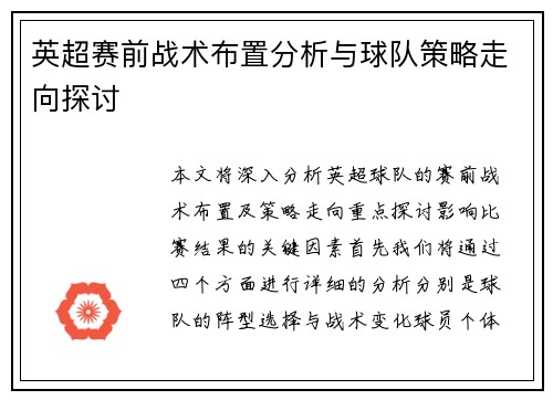 英超赛前战术布置分析与球队策略走向探讨