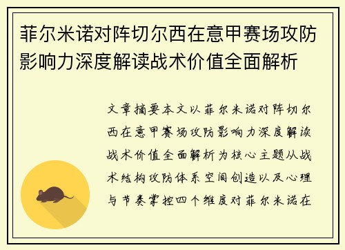 菲尔米诺对阵切尔西在意甲赛场攻防影响力深度解读战术价值全面解析
