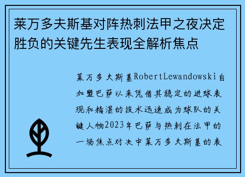 莱万多夫斯基对阵热刺法甲之夜决定胜负的关键先生表现全解析焦点