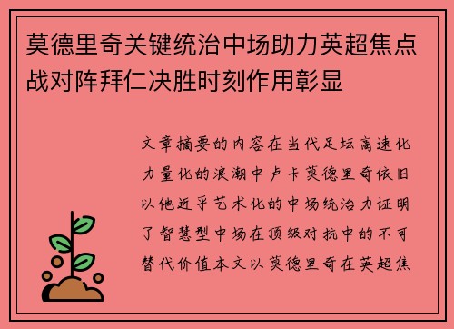 莫德里奇关键统治中场助力英超焦点战对阵拜仁决胜时刻作用彰显