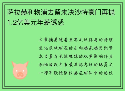萨拉赫利物浦去留未决沙特豪门再抛1.2亿美元年薪诱惑