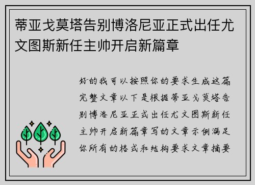 蒂亚戈莫塔告别博洛尼亚正式出任尤文图斯新任主帅开启新篇章