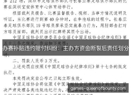 办赛补贴违约赔付纠纷：主办方资金断裂后责任划分