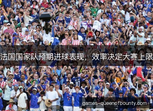 法国国家队预期进球表现，效率决定大赛上限